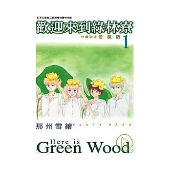 歡迎來到綠林寮 1