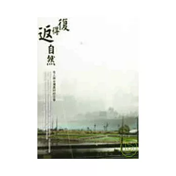 復得返自然-名人與台灣農村的交會