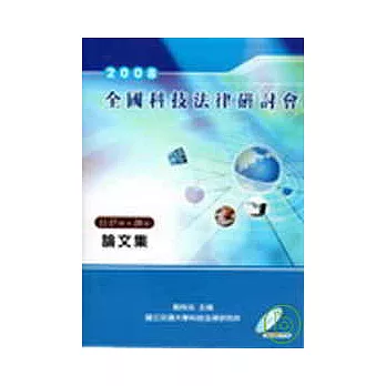 2008年全國科技法律研討會論文集