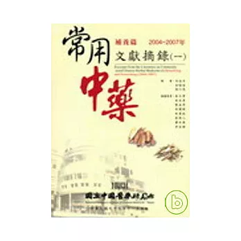 常用中藥文獻摘錄(一)：補養篇(2004~2007年)