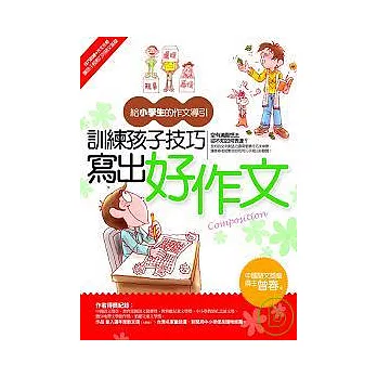 訓練孩子技巧寫出好作文──給小學生的作文導引