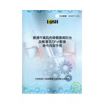 搬運作業肌肉骨骼傷病防治及搬運活力Fun鬆操操作技術手冊
