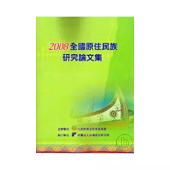 2008全國原住民族研究論文集