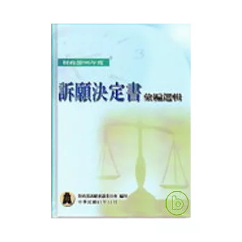 財政部96年度訴願決定書彙編選輯