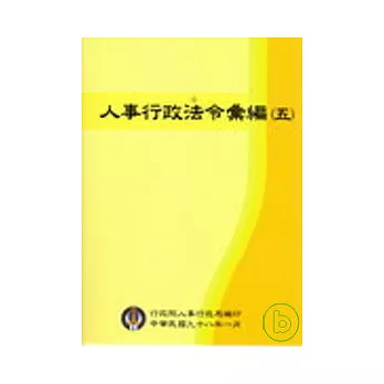 人事行政法令彙編(5冊不分售)重制