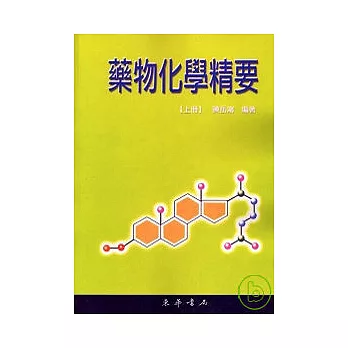 藥物化學精要 上冊