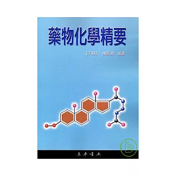 藥物化學精要 下冊