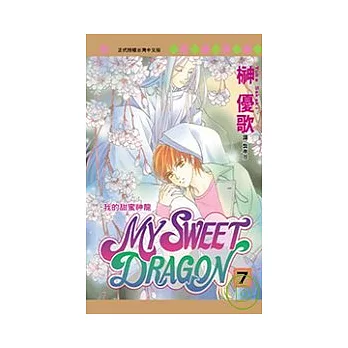 MY SWEET DRAGON - 我的甜蜜神龍 7