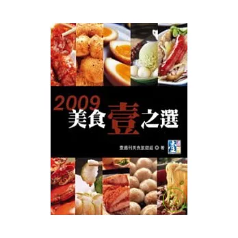 2009美食壹之選