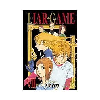 LIAR GAME - 詐欺遊戲 7