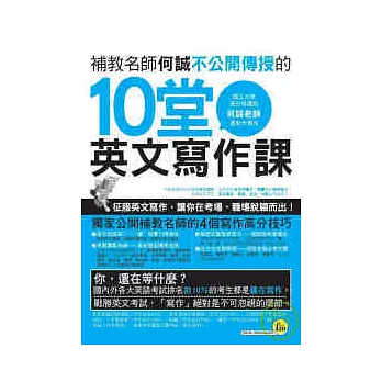 補教名師何誠不公開傳授的 10堂英文寫作課