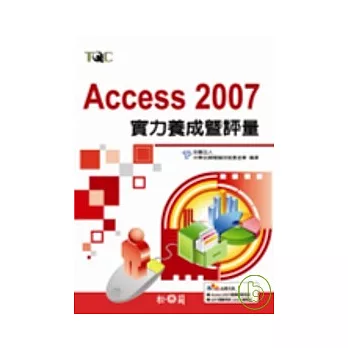 Access 2007實力養成暨評量 (附光碟)