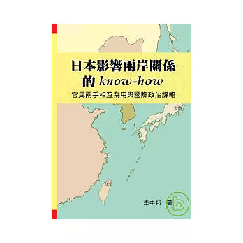 日本影響兩岸關係的know-how：官民兩手相互為用與國際政治謀略