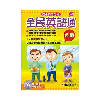 全民英語通-首冊(書+2CD)