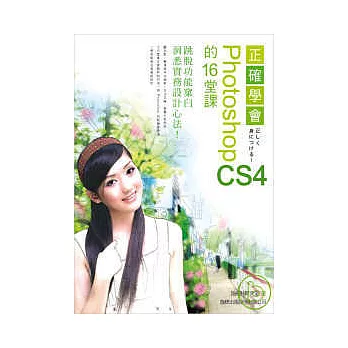 正確學會 Photoshop CS4 的 16 堂課(附光碟片)