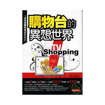 購物台的異想世界── 一個電視購物專家的告白