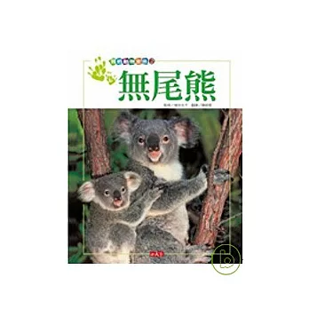 我的動物寶貝2：無尾熊