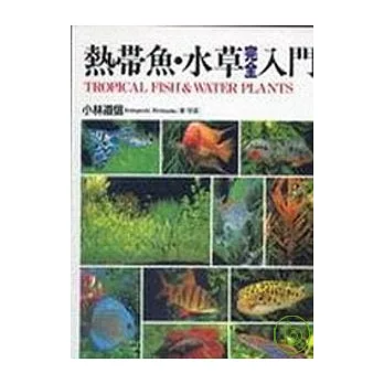 熱帶魚水草完全入門