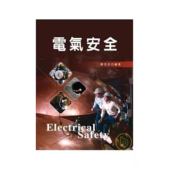 電氣安全