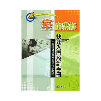 室內裝修快速入門設計手冊-附模擬試題及裝修法令問答（增修一版一刷）