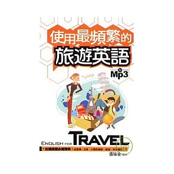 使用最頻繁的旅遊英語