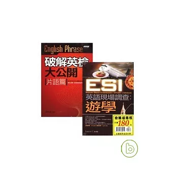 ESI英語現場調查：遊學+破解英檢大公開-片語篇