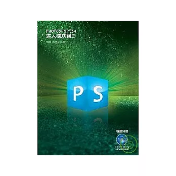 Photoshop CS4 達人練功包(2)（附光碟 ）