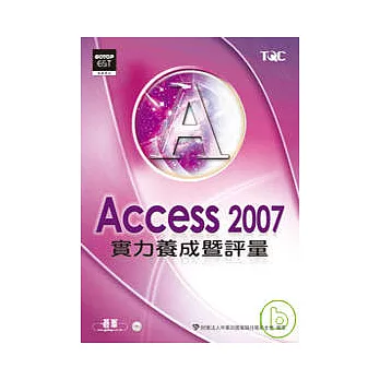 Access 2007實力養成暨評量(附光碟)