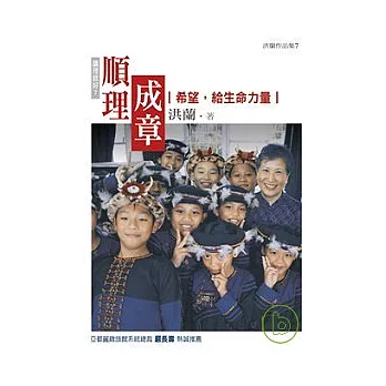 順理成章：希望，給生命力量-講理就好7