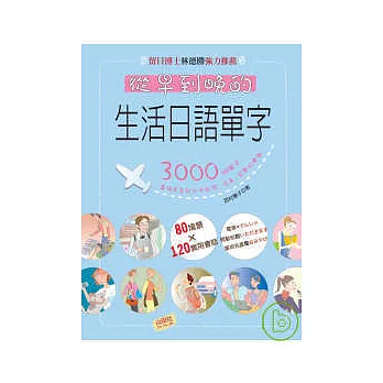 從早到晚的生活日語單字(25K+2CD)