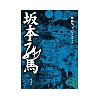 (土反)本龍馬（軟精裝）