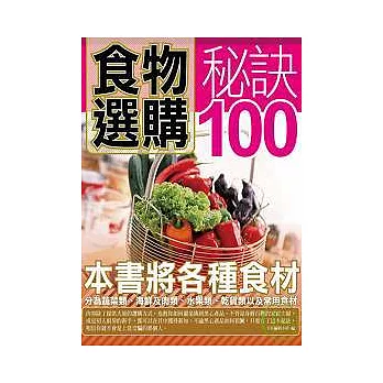 食物選購秘訣100