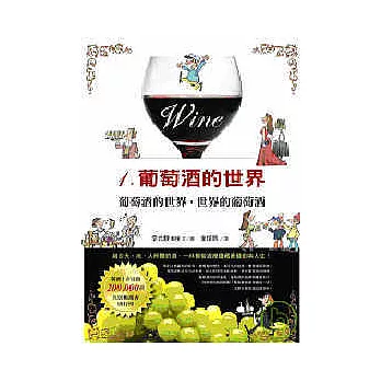 葡萄酒的世界