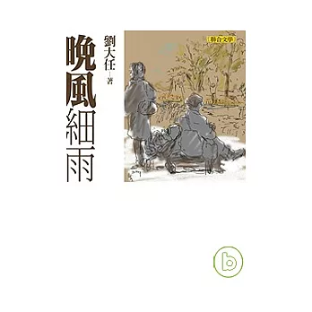 晚風細雨（劉大任作品集1）