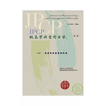 現象學與當代哲學：現象學漢語翻譯問題