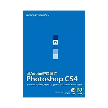 跟Adobe徹底研究Photoshop CS4（附光碟）