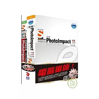 電腦軍師：iBook突破 PhotoImpact 11 含 SOEZ2u多媒體學園--經典範例?PhotoImpact(書+教學DVD)
