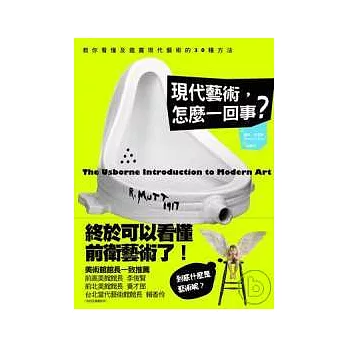 現代藝術，怎麼一回事？：教你看懂及鑑賞現代藝術的30種方法