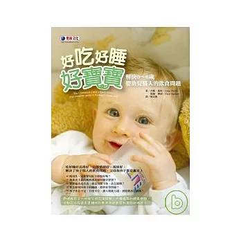 好吃好睡好寶寶：解決0 ~ 6歲嬰幼兒惱人的飲食問題