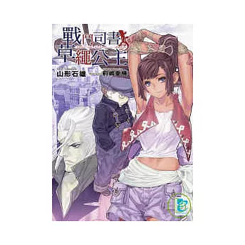 戰鬥司書與草繩公主