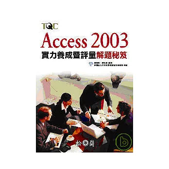 Access 2003 實力養成暨評量解題秘笈