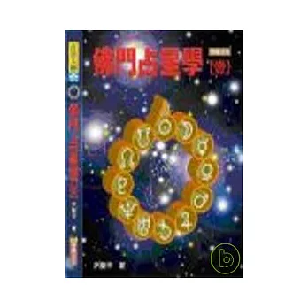 佛門占星學(壹)