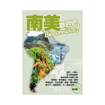 南美，歡迎您，Bienvenidos！