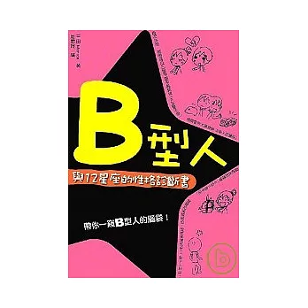 B型人與12星座的性格診斷書