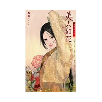 歲歲有今朝之三 美人如花