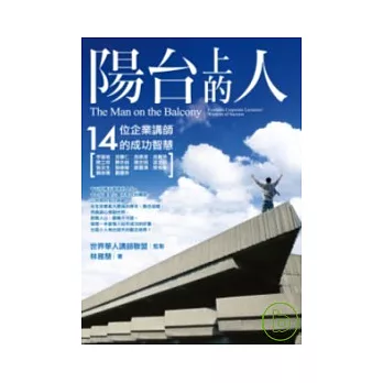 陽台上的人：14位企業講師的成功智慧