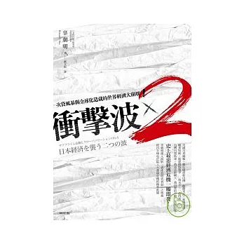 衝擊波×2：次貸風暴與全球化造就的世界經濟大崩壞！