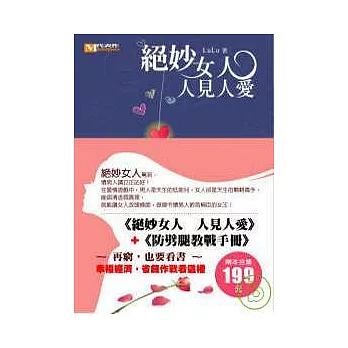 絕妙女人 人見人愛 ＋ 防劈腿教戰手冊