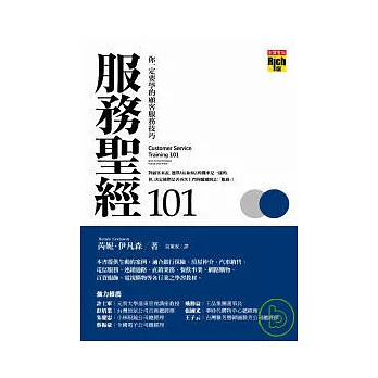 服務聖經101：你一定要學的顧客服務技巧