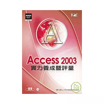 Access 2003實力養成暨評量(附光碟)